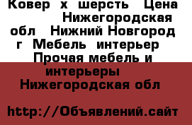 Ковер 2х3 шерсть › Цена ­ 4 000 - Нижегородская обл., Нижний Новгород г. Мебель, интерьер » Прочая мебель и интерьеры   . Нижегородская обл.